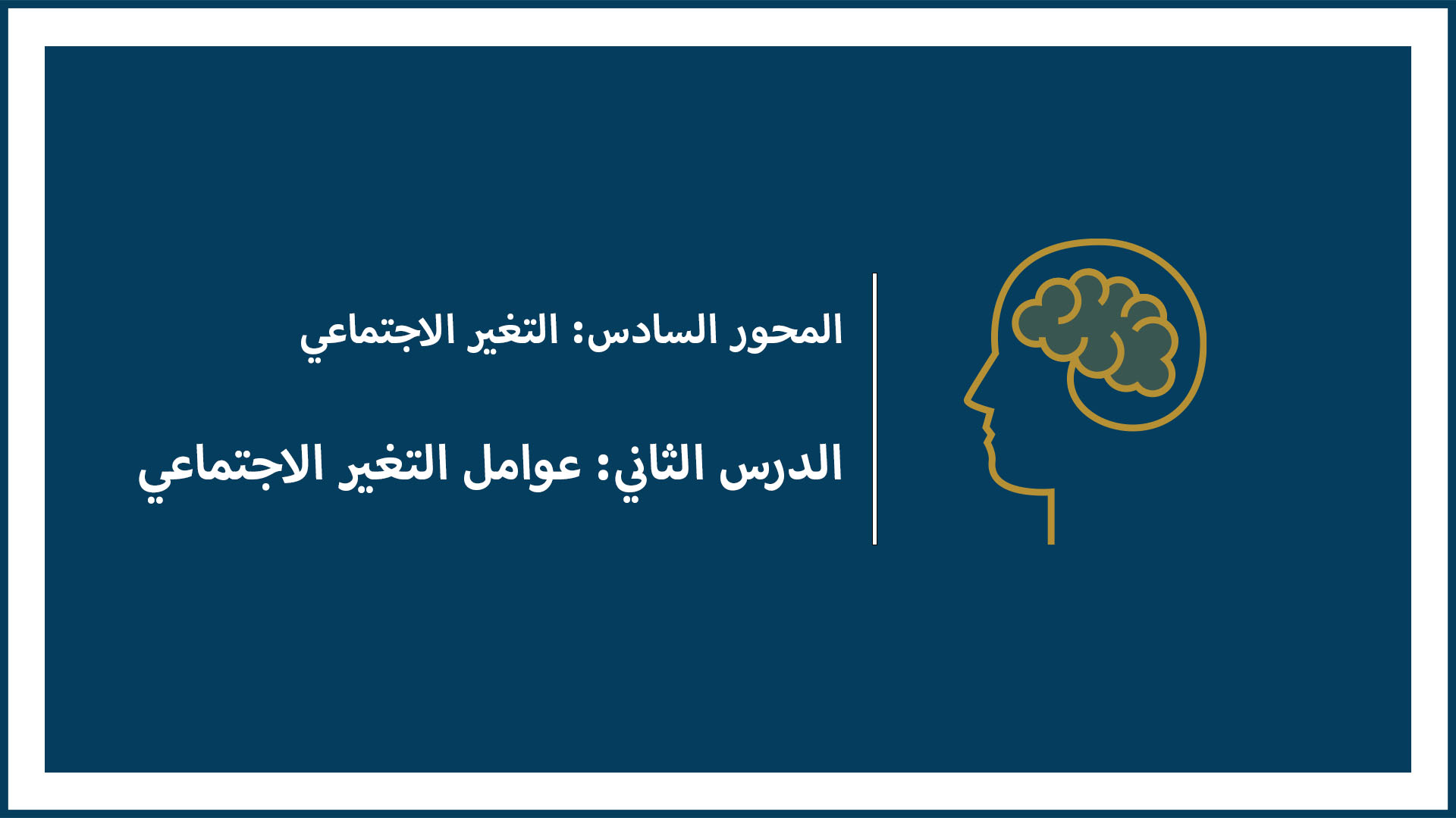 المحور السادس: التغير الاجتماعي (الدرس الثاني: عوامل التغير الاجتماعي)